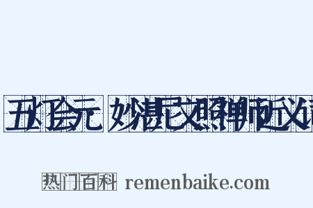 五灯会元·妙湛尼文照禅师近义词是什么意思的图片